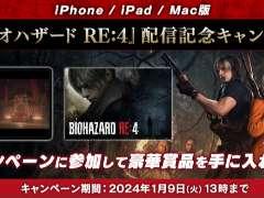 iPhone iPad Mac版バイオハザード RE 4配信記念キャンペーン ヘイグ 国内最大級の総合ゲームメディア攻略