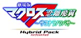劇場版マクロスF ~サヨナラノツバサ~ Blu-ray Disc Hybrid Pack 超時空スペシャルエディション