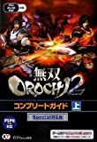 無双OROCHI2 コンプリートガイド 上 Special対応版