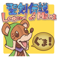 アナグマ語 -聖剣伝説 Legend of Mana- - LINE スタンプ | LINE STORE