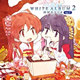 WHITE ALBUM2 同好会ラジオ Vol1