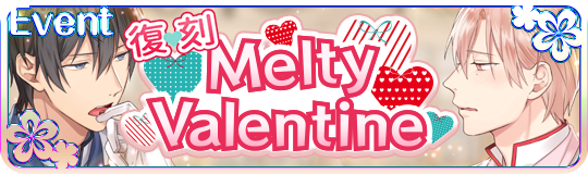 【復刻】Melty Valentine【ヘイグ攻略まとめWiki】