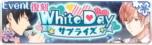 【復刻】White Day♥サプライズ【ヘイグ攻略まとめWiki】