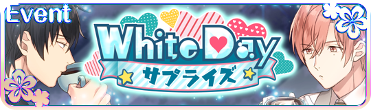 White Day♥サプライズ【ヘイグ攻略まとめWiki】
