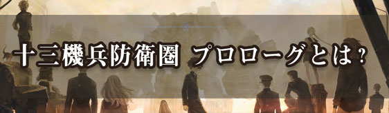 十三機兵防衛圏 プロローグ とは 十三機兵防衛圏 攻略wiki ヘイグ攻略まとめwiki