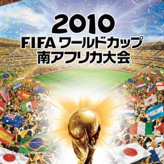 2010 FIFA ワールドカップ 南アフリカ大会 攻略Wiki【ヘイグ攻略まとめWiki】