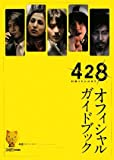 428 -封鎖された渋谷で- オフィシャルガイドブック