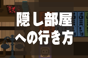 【7dtewy】隠し部屋への行き方 - 7 Days to End with You 攻略Wiki ： ヘイグ