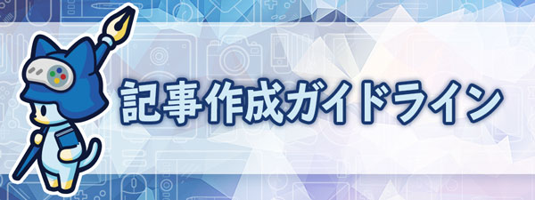 記事作成ガイドライン ヘイグ 総合ゲームメディア 攻略 Wiki ニュース コミュニティ ヘイグ