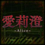 Alice | 愛莉澄 攻略Wiki【ヘイグ攻略まとめWiki】