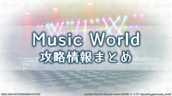 【AMNESIA World】「Music World」の進め方と攻略順【アムネシア ワールド】【ヘイグ攻略まとめWiki】