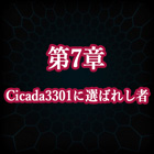 【アノニマス・コード】第7章 Cicada3301に選ばれし者【ヘイグ攻略まとめWiki】