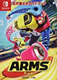 任天堂公式ガイドブック ARMS