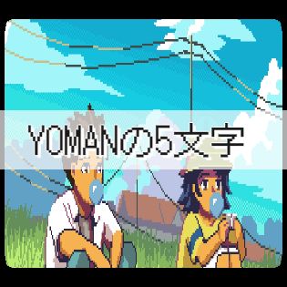 【A Space for the Unbound 心に咲く花】「YOMANの5文字」の入手方法【ヘイグ攻略まとめWiki】