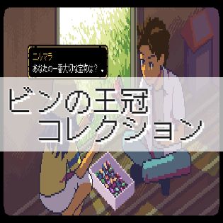 【A Space for the Unbound 心に咲く花】ビンの王冠コレクションの入手場所【ヘイグ攻略まとめWiki】