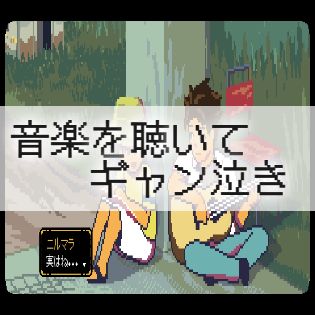 【A Space for the Unbound 心に咲く花】音楽を聴いてギャン泣き｜トロフィー「ありがとう、音楽家の皆さん！」 - A Space for the Unbound 心に咲く花 攻略Wiki ： ヘイグ