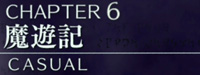 【ベヨネッタ3】CHAPTER6 ～魔遊記～ - ベヨネッタ3 攻略Wiki ： ヘイグ