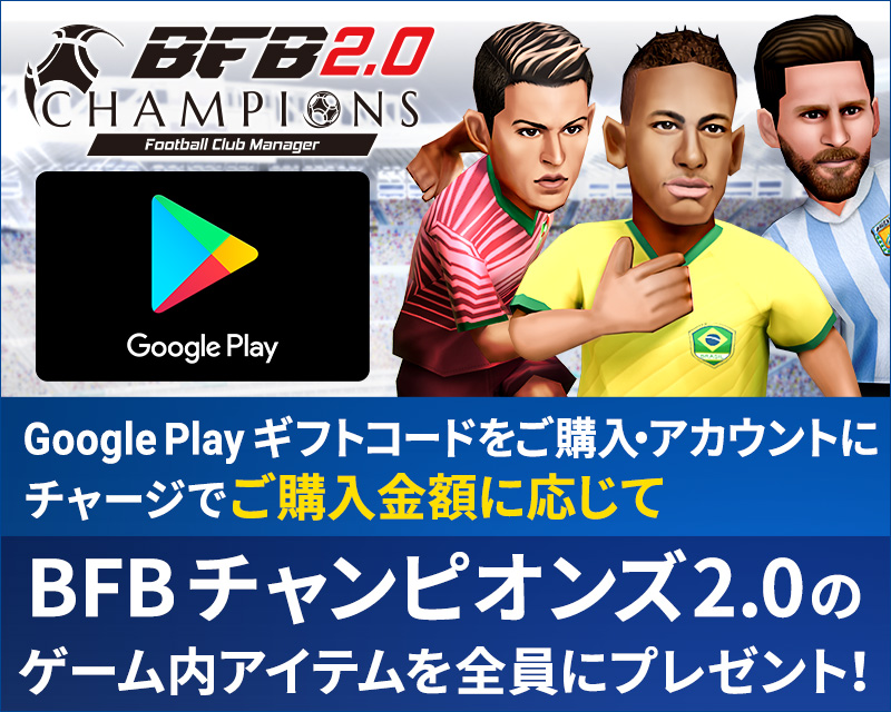 【Google Play × BFBチャンピオンズ2.0　キャンペーン】キャンペーン概要【ヘイグ攻略まとめWiki】