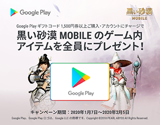 Google Play ギフトコード 黒い砂漠MOBILE キャンペーン【ヘイグ攻略まとめWiki】