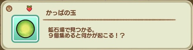 再会のミネラルタウン かっぱの玉 入手方法 牧場物語 再会のミネラルタウン 攻略wiki ヘイグ攻略まとめwiki