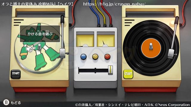 オラ夏 Djゲームの遊び方 オラ夏 攻略wiki クレヨンしんちゃん オラと博士の夏休み ヘイグ攻略まとめwiki