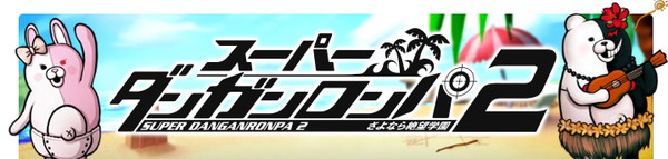 ダンガンロンパ プレゼント ダンガンロンパ1 2 Reload 攻略wiki ヘイグ攻略まとめwiki