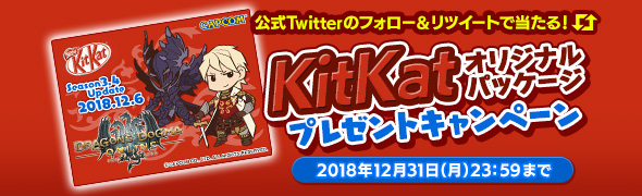「KitKat」のDDONオリジナルパッケージが当るキャンペーン！【ヘイグ攻略まとめWiki】