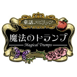 童話スピリッツ -魔法のトランプ- 攻略Wiki【ヘイグ攻略まとめWiki】