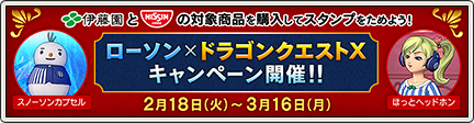 ローソン × ドラゴンクエストX キャンペーン2020【ヘイグ攻略まとめWiki】