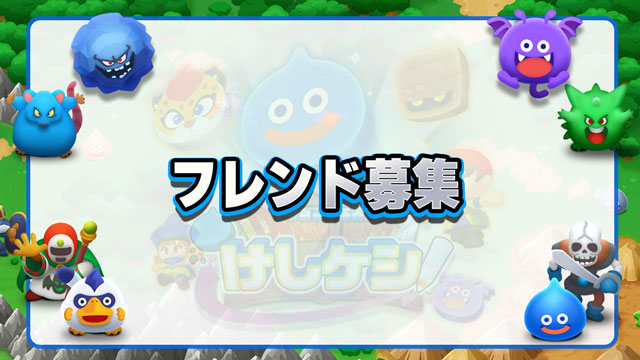ドラけし フレンド募集用掲示板 ドラけし 攻略wiki ドラゴンクエストけしケシ ヘイグ攻略まとめwiki