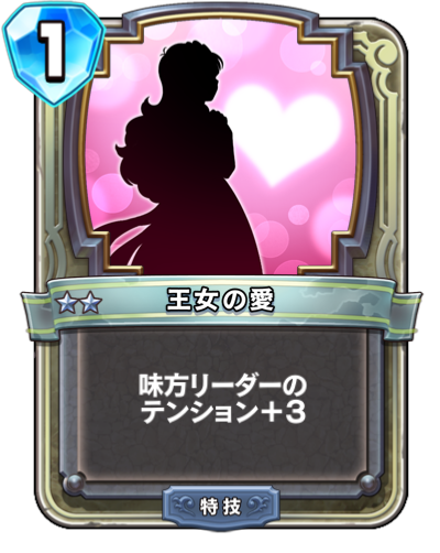 【DQR】王女の愛 | カード【ヘイグ攻略まとめWiki】