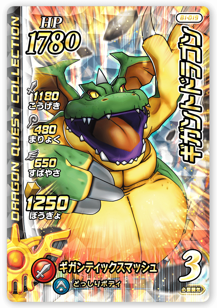 ギガントドラゴン