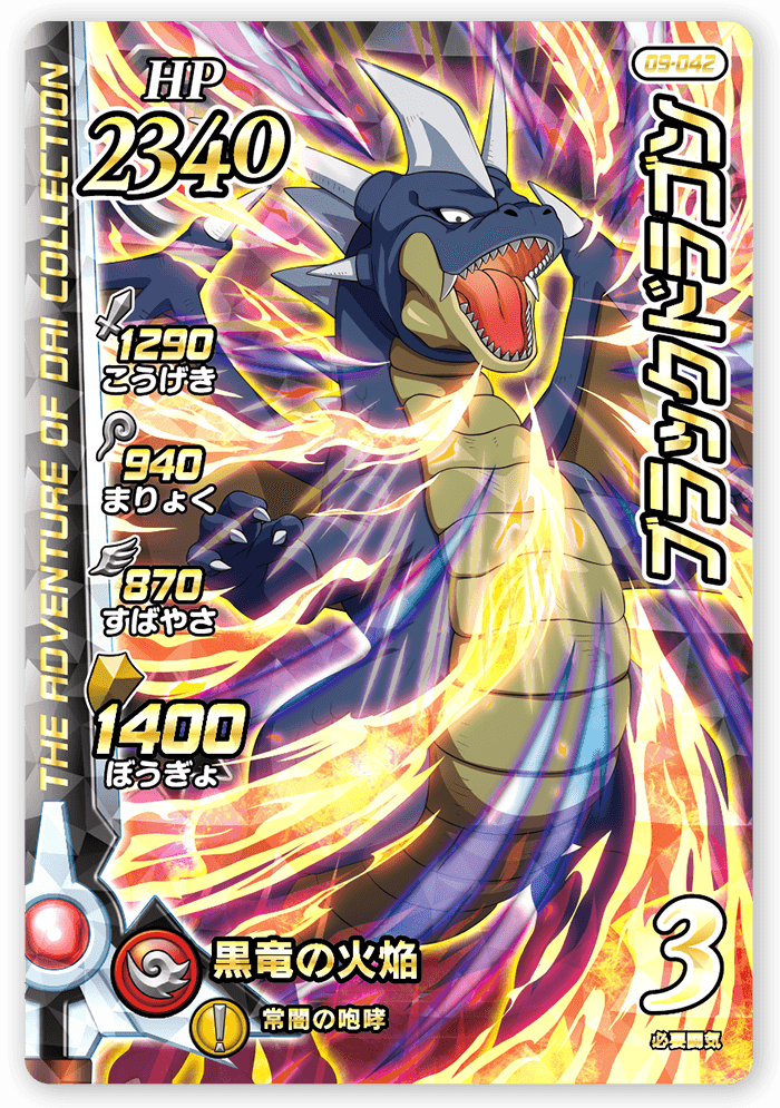 ブラックドラゴン