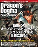 電撃PlayStation増刊 ドラゴンズドグマ プレイヤーズナビゲーター 2012年 6/8号