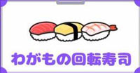 【サイコボーイ】「第25話 わがもの回転寿司」の攻略方法やシールの入手方法 - サイコボーイ 攻略Wiki ： ヘイグ