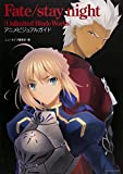Fate/stay night(Unlimited Blade Works) アニメビジュアルガイド