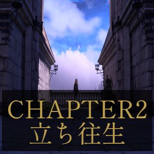 【FORSPOKEN】CHAPTER2 立ち往生 | 攻略チャート【ヘイグ攻略まとめWiki】