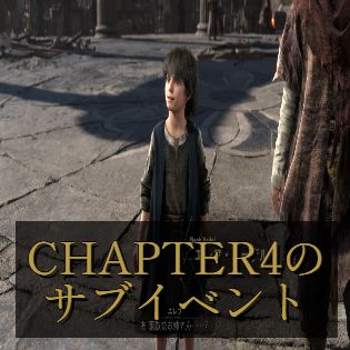 【FORSPOKEN】CHAPTER4のサブイベント - FORSPOKEN 攻略Wiki（フォースポークン） ： ヘイグ