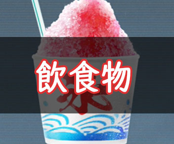 【GhostwireTokyo】飲食物 - Ghostwire：Tokyo 攻略Wiki【ゴーストワイヤートーキョー】 ： ヘイグ