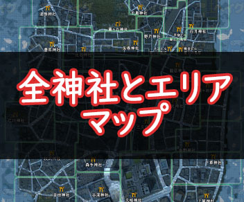 【GhostwireTokyo】全神社とエリアのマップ - Ghostwire：Tokyo 攻略Wiki【ゴーストワイヤートーキョー】 ： ヘイグ