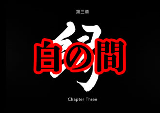 【GhostwireTokyo】第三章：縁 メインミッション「白の間」 | 攻略チャート - Ghostwire：Tokyo 攻略Wiki【ゴーストワイヤートーキョー】 ： ヘイグ
