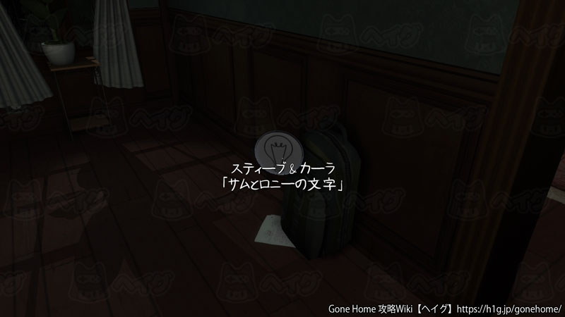 トロフィー 舞台裏 の獲得方法 Gone Home 攻略wiki ヘイグ攻略まとめwiki