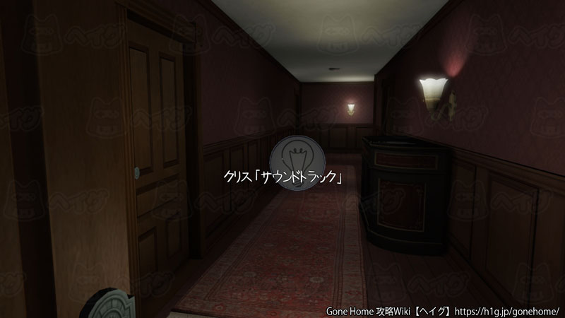 トロフィー 舞台裏 の獲得方法 Gone Home 攻略wiki ヘイグ攻略まとめwiki