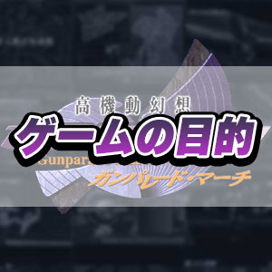 【ガンパレ】ゲームの目的 - ガンパレード・マーチ 攻略Wiki ： ヘイグ