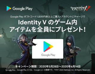 Google Play ギフトコード Identity 第五人格 キャンペーン Identity 第五人格 攻略wiki ヘイグ攻略まとめwiki