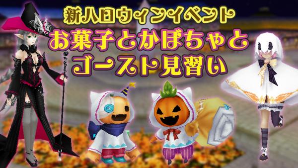 イルーナ戦記オンライン にてハロウィンイベントを開催 お菓子とかぼちゃとゴースト見習い を配信 新マップ ハロトゥーンタウン でお菓子を集めよう ヘイグ 国内最大級の総合ゲームメディア 攻略 Wiki コミュニティ