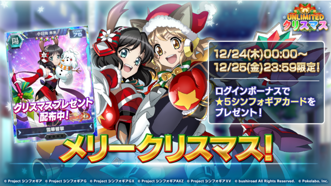 ブシロードとポケラボ 戦姫絶唱シンフォギアxd Unlimited にて クリスマスの特別ログインボーナスを配信開始 ヘイグ 国内最大級の総合ゲームメディア 攻略 Wiki コミュニティ