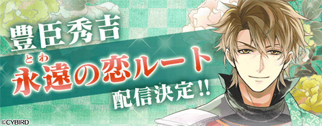 イケメン戦国 時をかける恋 豊臣秀吉 Cv 鳥海 浩輔 本編にスチル ボイスが追加決定 ヘイグ 国内最大級の総合ゲームメディア 攻略 Wiki コミュニティ