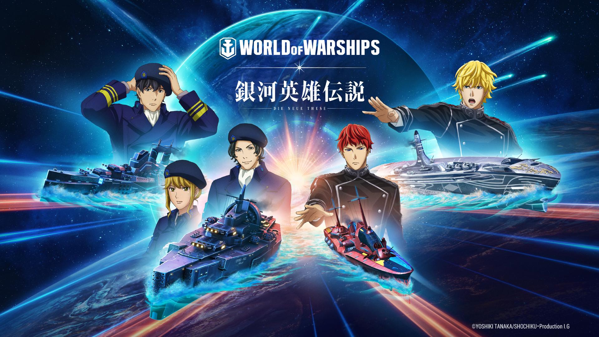 銀河英雄伝説 Die Neue These コラボの詳細発表 World Of Warships の舞台は数千年後の宇宙へ ヘイグ 国内最大級の総合ゲームメディア 攻略 Wiki コミュニティ