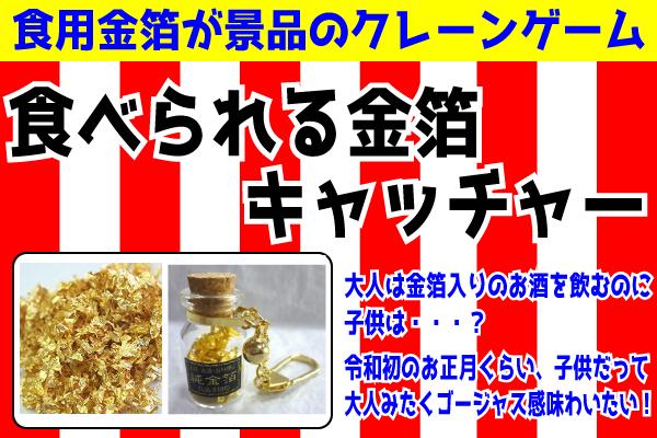 食べられる金箔キャッチャー1.jpg